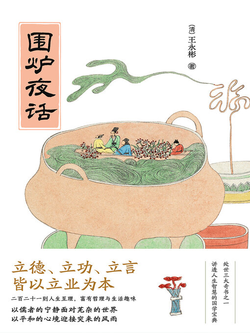 Title details for 围炉夜话 by 王永彬 - Available